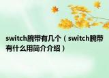 switch腕帶有幾個（switch腕帶有什么用簡介介紹）