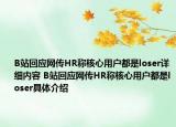 B站回應(yīng)網(wǎng)傳HR稱核心用戶都是loser詳細(xì)內(nèi)容 B站回應(yīng)網(wǎng)傳HR稱核心用戶都是loser具體介紹