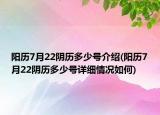 陽歷7月22陰歷多少號介紹(陽歷7月22陰歷多少號詳細(xì)情況如何)