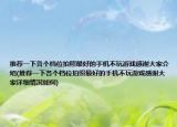 推薦一下各個檔位拍照最好的手機不玩游戲感謝大家介紹(推薦一下各個檔位拍照最好的手機不玩游戲感謝大家詳細情況如何)