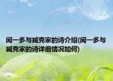 聞一多與臧克家的詩介紹(聞一多與臧克家的詩詳細(xì)情況如何)