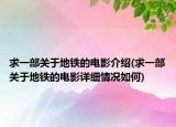 求一部關(guān)于地鐵的電影介紹(求一部關(guān)于地鐵的電影詳細情況如何)