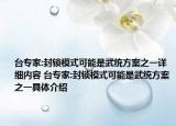 臺專家:封鎖模式可能是武統(tǒng)方案之一詳細內(nèi)容 臺專家:封鎖模式可能是武統(tǒng)方案之一具體介紹