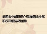 美國(guó)農(nóng)業(yè)部職權(quán)介紹(美國(guó)農(nóng)業(yè)部職權(quán)詳細(xì)情況如何)