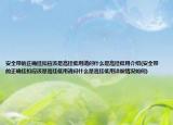安全帶的正確掛扣應(yīng)該是高掛低用請問什么是高掛低用介紹(安全帶的正確掛扣應(yīng)該是高掛低用請問什么是高掛低用詳細(xì)情況如何)