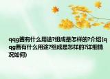 qqg醬有什么用途?組成是怎樣的?介紹(qqg醬有什么用途?組成是怎樣的?詳細情況如何)