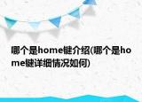哪個(gè)是home鍵介紹(哪個(gè)是home鍵詳細(xì)情況如何)