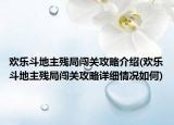 歡樂斗地主殘局闖關攻略介紹(歡樂斗地主殘局闖關攻略詳細情況如何)