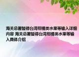 海關(guān)總署暫停臺(tái)灣柑橘類水果等輸入詳細(xì)內(nèi)容 海關(guān)總署暫停臺(tái)灣柑橘類水果等輸入具體介紹