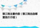 狼三則主要內(nèi)容（狼三則出自哪里簡(jiǎn)介介紹）