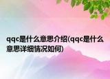 qqc是什么意思介紹(qqc是什么意思詳細(xì)情況如何)