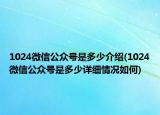 1024微信公眾號(hào)是多少介紹(1024微信公眾號(hào)是多少詳細(xì)情況如何)