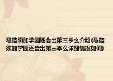 馬路須加學(xué)園還會出第三季么介紹(馬路須加學(xué)園還會出第三季么詳細(xì)情況如何)