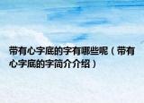 帶有心字底的字有哪些呢（帶有心字底的字簡介介紹）
