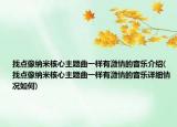 找點(diǎn)像納米核心主題曲一樣有激情的音樂(lè)介紹(找點(diǎn)像納米核心主題曲一樣有激情的音樂(lè)詳細(xì)情況如何)