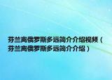 芬蘭離俄羅斯多遠(yuǎn)簡介介紹視頻（芬蘭離俄羅斯多遠(yuǎn)簡介介紹）