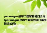 paranagua是哪個(gè)國家的港口介紹(paranagua是哪個(gè)國家的港口詳細(xì)情況如何)