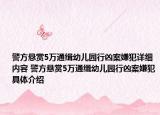 警方懸賞5萬通緝幼兒園行兇案嫌犯詳細(xì)內(nèi)容 警方懸賞5萬通緝幼兒園行兇案嫌犯具體介紹