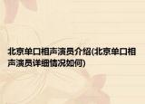 北京單口相聲演員介紹(北京單口相聲演員詳細(xì)情況如何)