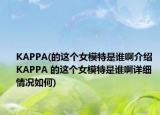 KAPPA(的這個(gè)女模特是誰啊介紹 KAPPA 的這個(gè)女模特是誰啊詳細(xì)情況如何)