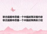 聯(lián)合國重申遵循一個(gè)中國政策詳細(xì)內(nèi)容 聯(lián)合國重申遵循一個(gè)中國政策具體介紹
