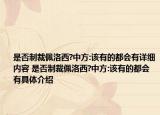 是否制裁佩洛西?中方:該有的都會(huì)有詳細(xì)內(nèi)容 是否制裁佩洛西?中方:該有的都會(huì)有具體介紹