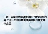 廣州一公司招聘助理要陪客戶睡覺詳細(xì)內(nèi)容 廣州一公司招聘助理要陪客戶睡覺具體介紹