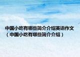 中國小吃有哪些簡介介紹英語作文（中國小吃有哪些簡介介紹）