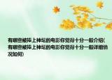 有哪些被捧上神壇的電影你覺(jué)得十分一般介紹(有哪些被捧上神壇的電影你覺(jué)得十分一般詳細(xì)情況如何)