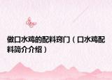 做口水雞的配料竅門（口水雞配料簡介介紹）