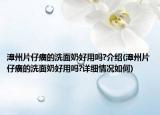 漳州片仔癀的洗面奶好用嗎?介紹(漳州片仔癀的洗面奶好用嗎?詳細情況如何)
