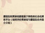 蘑菇街和美麗說都是屬于購物類社會(huì)化媒體平臺（如何評價(jià)美麗說與蘑菇街合并簡介介紹）
