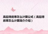 高層得房率怎么計(jì)算公式（高層得房率怎么計(jì)算簡(jiǎn)介介紹）