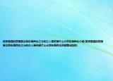 地球是圓的按理是沒有東南西北之分的古人是依據(jù)什么分劃東南西北介紹(地球是圓的按理是沒有東南西北之分的古人是依據(jù)什么分劃東南西北詳細(xì)情況如何)