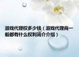 游戲代理權多少錢（游戲代理商一般都有什么權利簡介介紹）