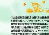 什么是控制系統(tǒng)的方塊圖?方塊圖由哪些基本元素構成?