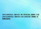 為什么有些玩過(guò)《塞爾達(dá)》的人還會(huì)沉迷《原神》介紹(為什么有些玩過(guò)《塞爾達(dá)》的人還會(huì)沉迷《原神》詳細(xì)情況如何)