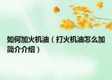 如何加火機油（打火機油怎么加簡介介紹）