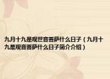 九月十九是觀世音菩薩什么日子（九月十九是觀音菩薩什么日子簡介介紹）