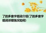 了的多音字組詞介紹(了的多音字組詞詳細(xì)情況如何)