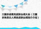 三國殺諸葛亮皮膚臺詞大全（三國殺魯肅眾人師表皮膚臺詞簡介介紹）