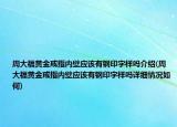 周大福黃金戒指內壁應該有鋼印字樣嗎介紹(周大福黃金戒指內壁應該有鋼印字樣嗎詳細情況如何)
