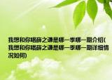 我想和你唱薛之謙是哪一季哪一期介紹(我想和你唱薛之謙是哪一季哪一期詳細(xì)情況如何)