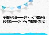 手繪簡(jiǎn)筆畫——小baby介紹(手繪簡(jiǎn)筆畫——小baby詳細(xì)情況如何)