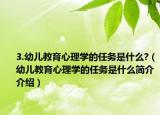 3.幼兒教育心理學的任務是什么?（幼兒教育心理學的任務是什么簡介介紹）