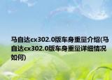 馬自達cx302.0版車身重量介紹(馬自達cx302.0版車身重量詳細情況如何)