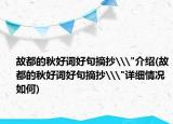 故都的秋好詞好句摘抄\