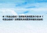 求《烏龍山伯爵》完整版高清或超清介紹(求《烏龍山伯爵》完整版高清或超清詳細情況如何)