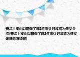 宋江上梁山以前做了哪2件事讓好漢稱為俠義介紹(宋江上梁山以前做了哪2件事讓好漢稱為俠義詳細(xì)情況如何)