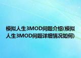 模擬人生3MOD問題介紹(模擬人生3MOD問題詳細情況如何)